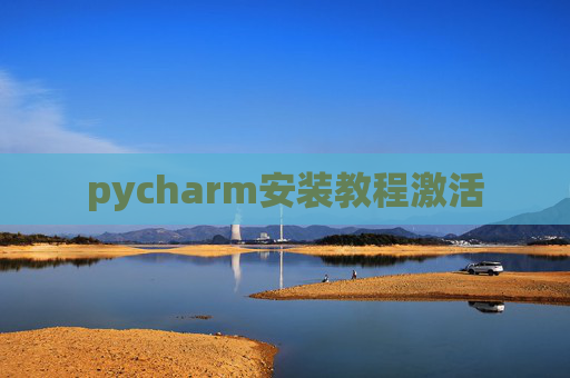 pycharm安装教程激活