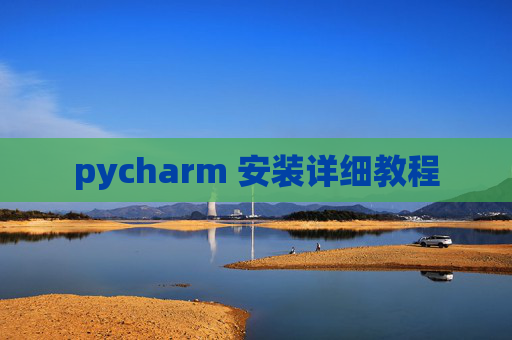 pycharm 安装详细教程