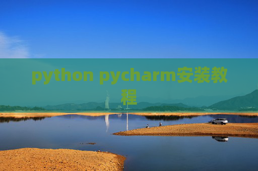 python pycharm安装教程